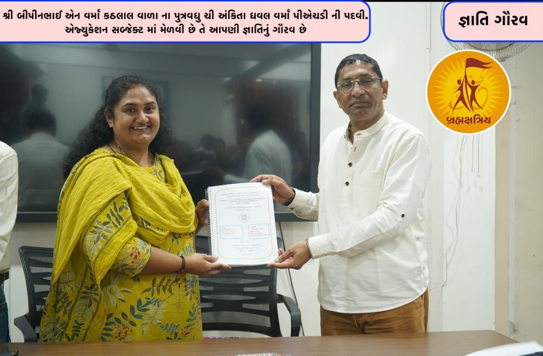 જ્ઞાતિ ગૌરવ શ્રી અંકિતાભાઈ ધવલ વર્મા એ પીએચ.ડી. ની પદવી મેળવી.